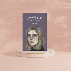 ضحية نفسي دار شغف