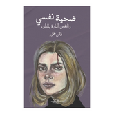 ضحية نفسي دار شغف