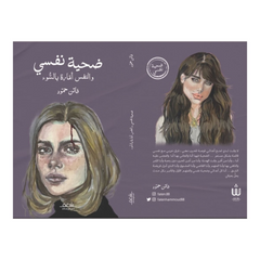 ضحية نفسي دار شغف