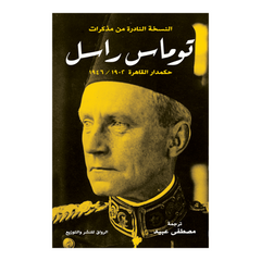 النسخة النادرة من مذكرات توماس راسل THE BOOKSHOP