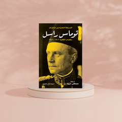 النسخة النادرة من مذكرات توماس راسل THE BOOKSHOP