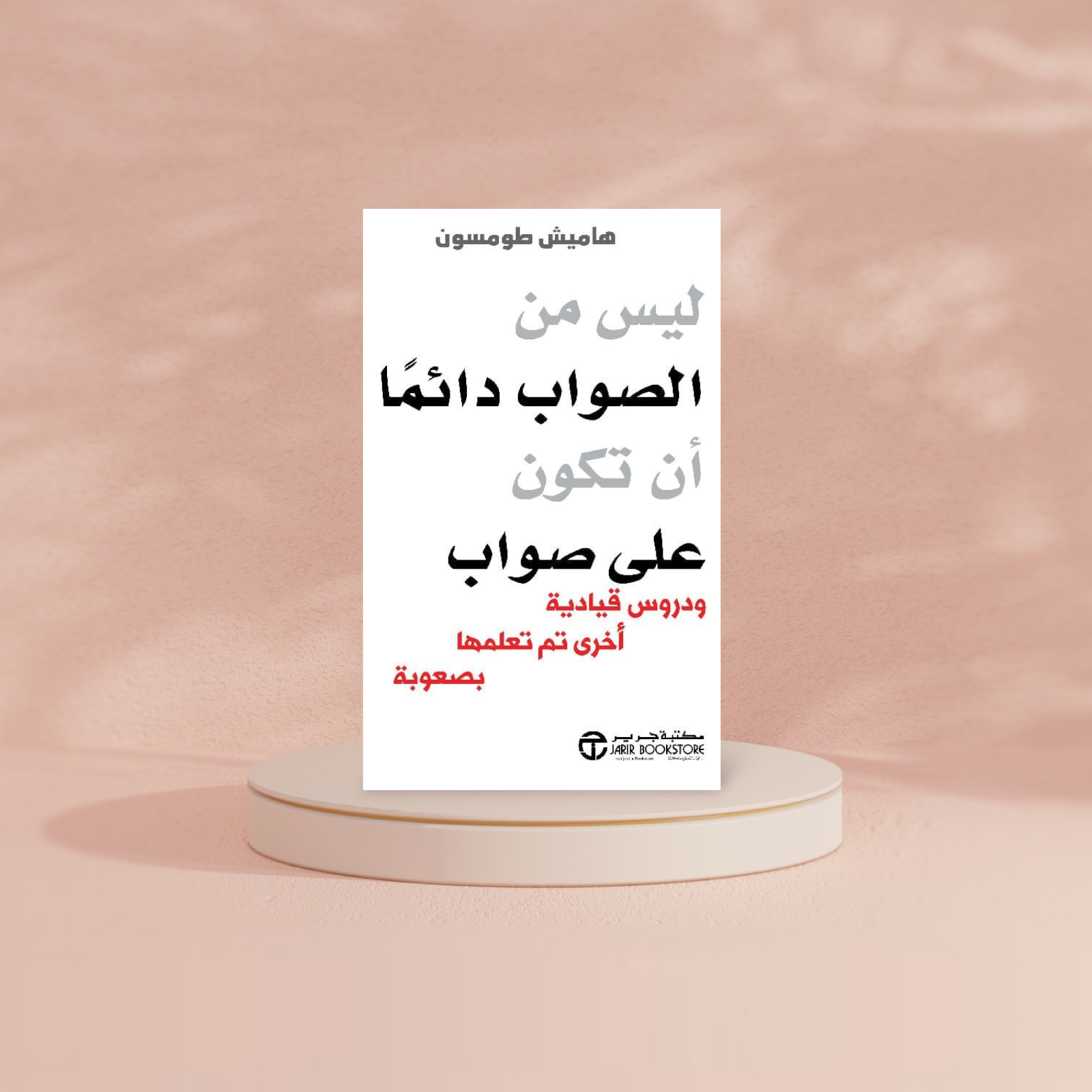 ليس من الصواب دائما أن تكون على صواب Bait El Kutub