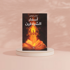 أسفار الشياطين Bait El Kutub