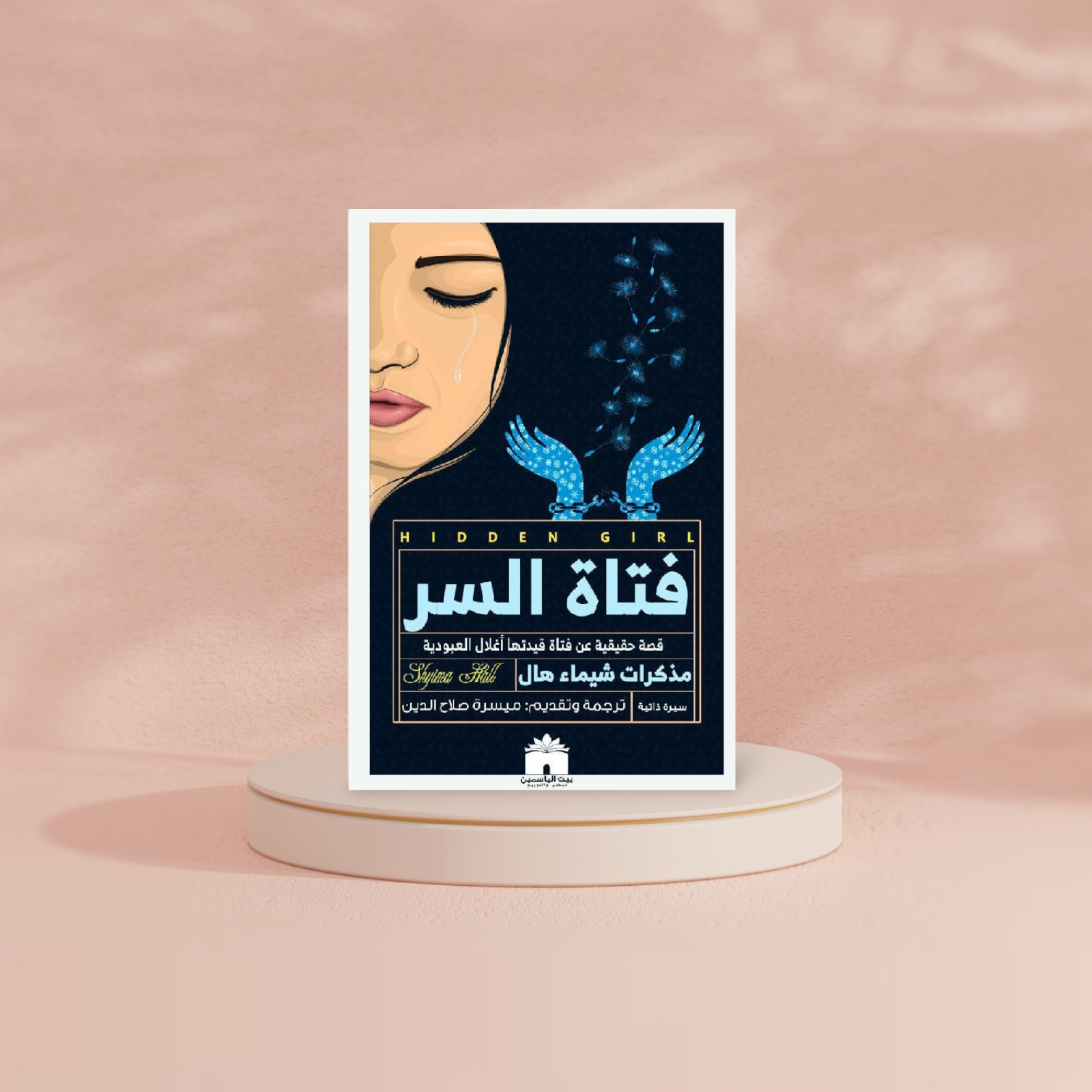 فتاة السر Bait El Kutub