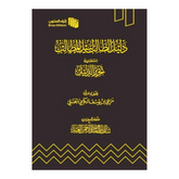 دليل الطالب لنيل المطالب Student Guide To Obtaining Requirements Bab Al Salam BookShop