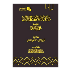 دليل الطالب لنيل المطالب Student Guide To Obtaining Requirements Bab Al Salam BookShop