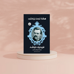 هكذا تكلم زرادشت Bait El Kutub