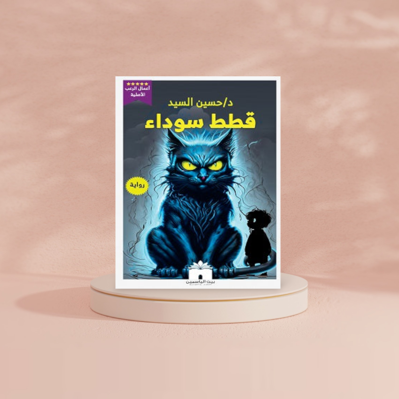 قطط سوداء Bait El Kutub