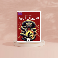 الخروج إلى الزاوية Bait El Kutub