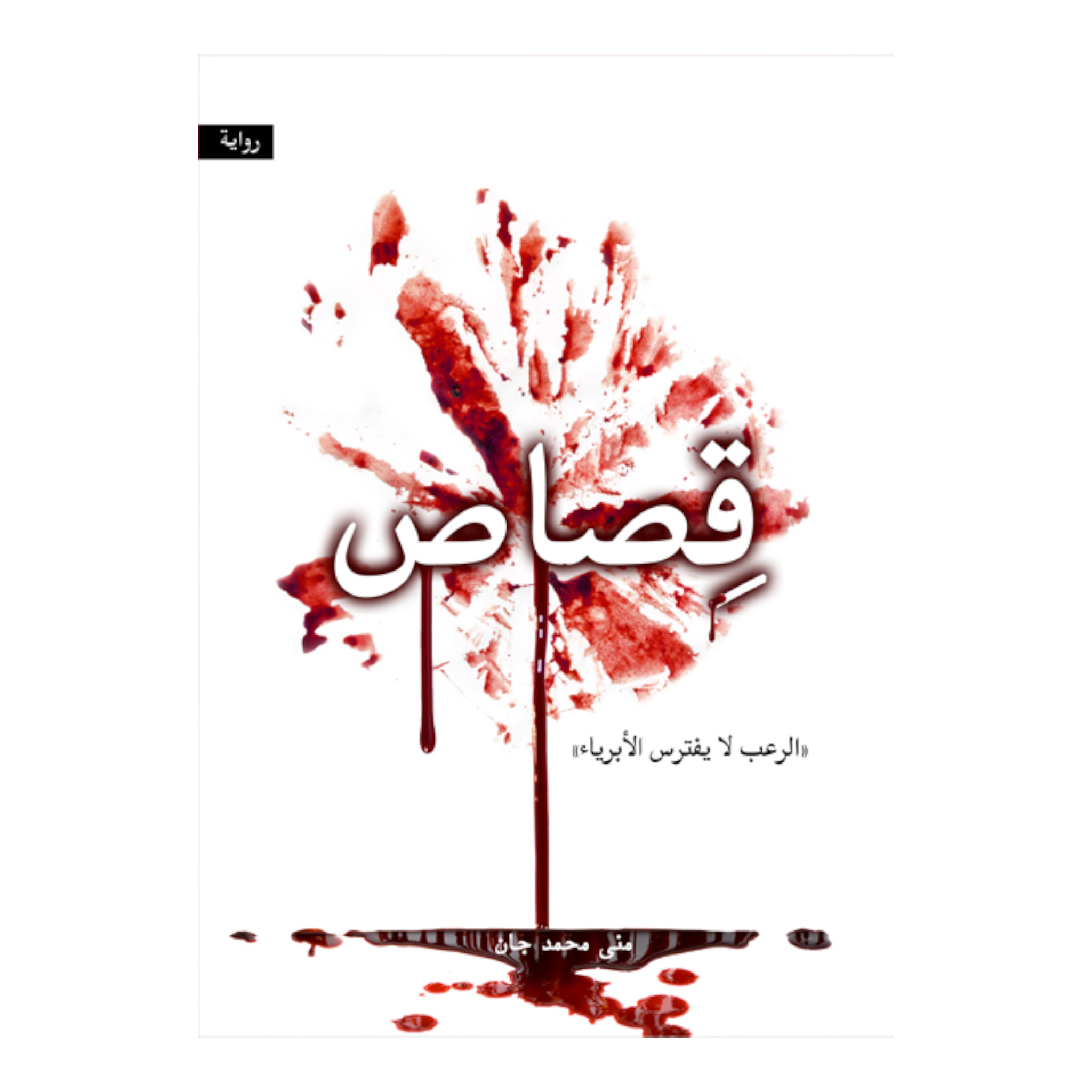 قصاص دار الأدب العربي