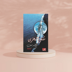 ملتقي البحرين Bait El Kutub