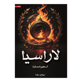 لاراسيا دار الأدب العربي