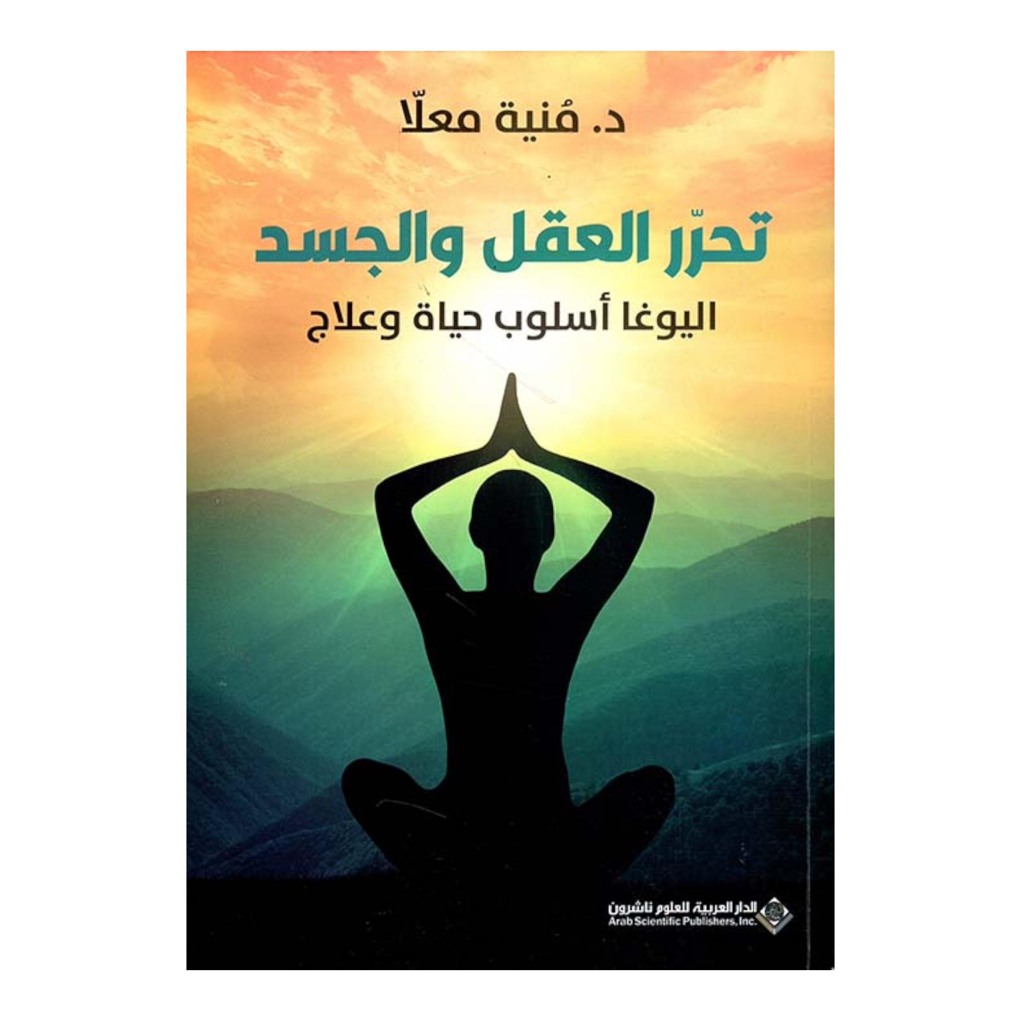 تحرر العقل والجسد اليوغا اسلوب حياة وعلاج Bait El Kutub