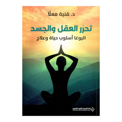 تحرر العقل والجسد اليوغا اسلوب حياة وعلاج Bait El Kutub