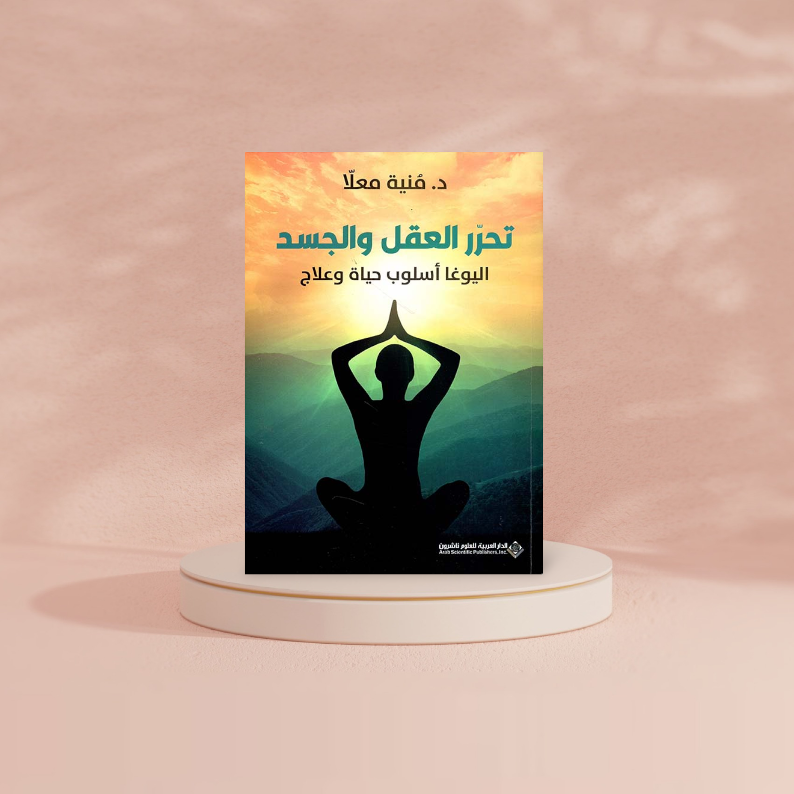 تحرر العقل والجسد اليوغا اسلوب حياة وعلاج Bait El Kutub