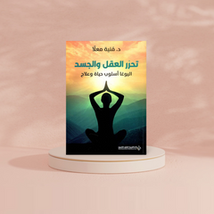 تحرر العقل والجسد اليوغا اسلوب حياة وعلاج Bait El Kutub