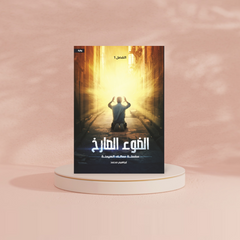 الضوء الصارخ دار الأدب العربي