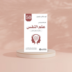 كتاب 50 كتابا كلاسيكيا في علم النفس خلاصة أعظم الكتب Bait El Kutub