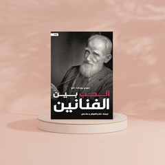 الحب بين الفنانين دار الأدب العربي