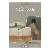 هُدنَ السُهاد دار الأدب العربي