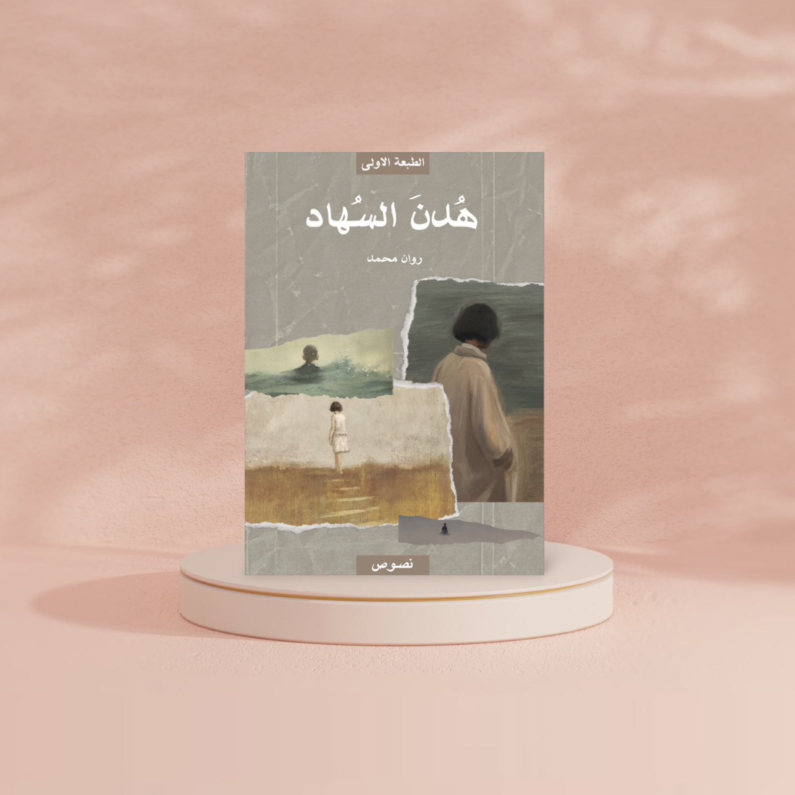 هُدنَ السُهاد دار الأدب العربي