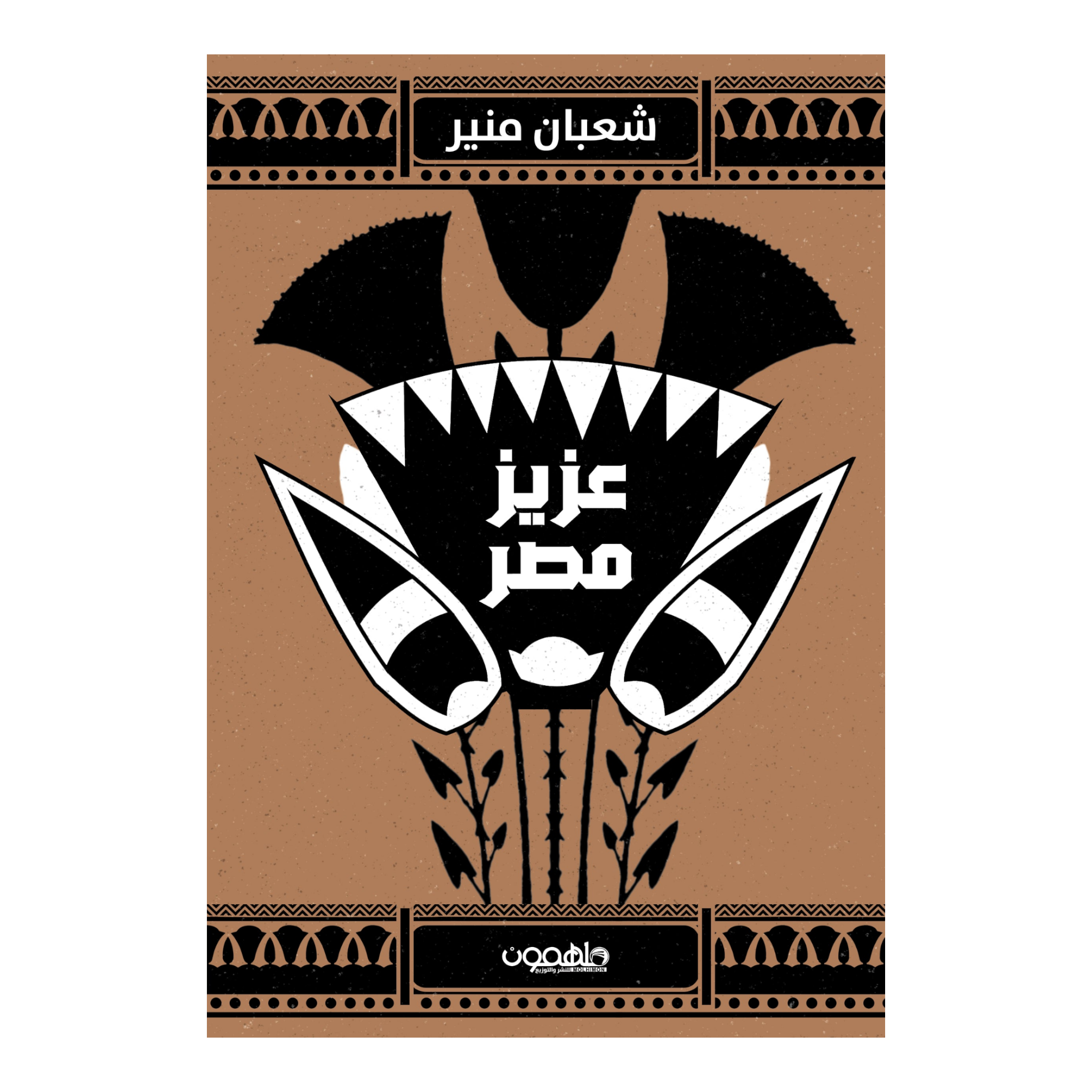 عزيز مصر دار ملهمون للنشر والتوزيع