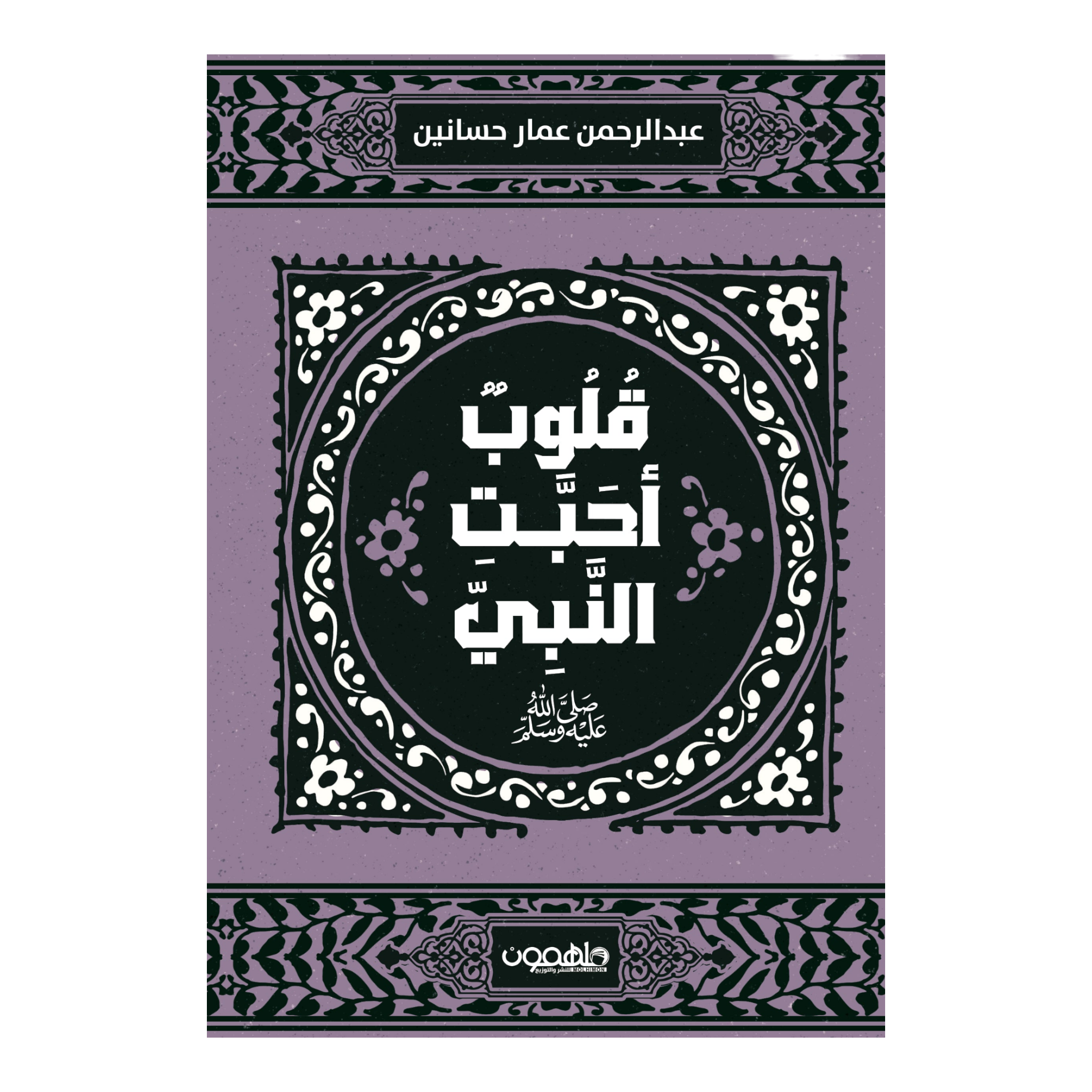 قلوب أحبت النبي دار ملهمون للنشر والتوزيع