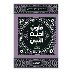 قلوب أحبت النبي دار ملهمون للنشر والتوزيع