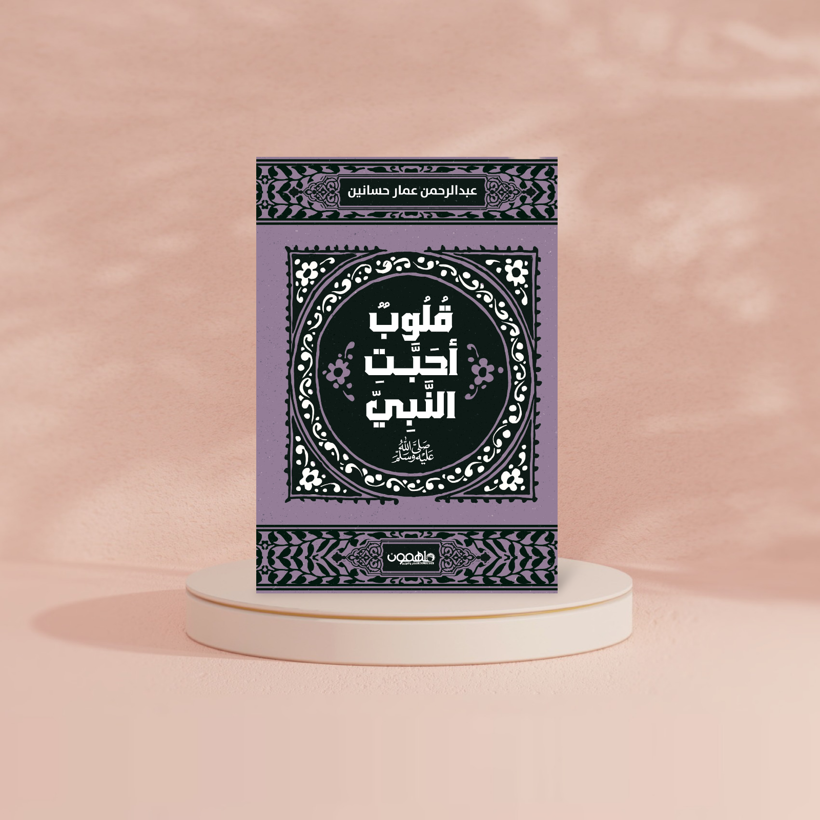 قلوب أحبت النبي دار ملهمون للنشر والتوزيع