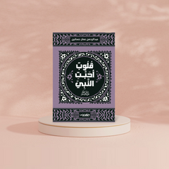 قلوب أحبت النبي دار ملهمون للنشر والتوزيع