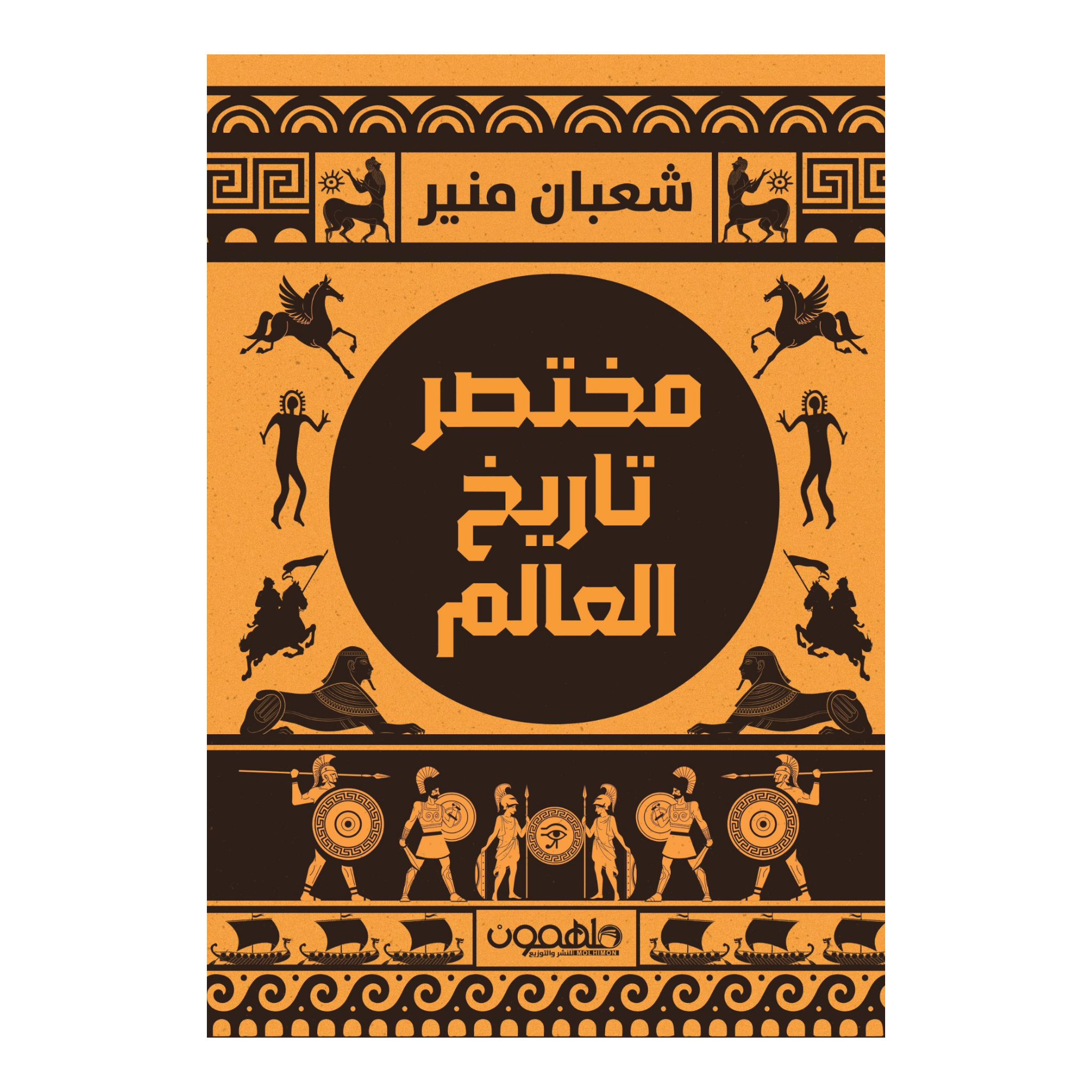 مختصر تاريخ العالم دار ملهمون للنشر والتوزيع