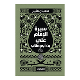 سيرة الإمام علي بن أبي طالب ( رضي الله عنه ) دار ملهمون للنشر والتوزيع