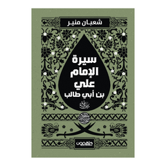 سيرة الإمام علي بن أبي طالب ( رضي الله عنه ) دار ملهمون للنشر والتوزيع