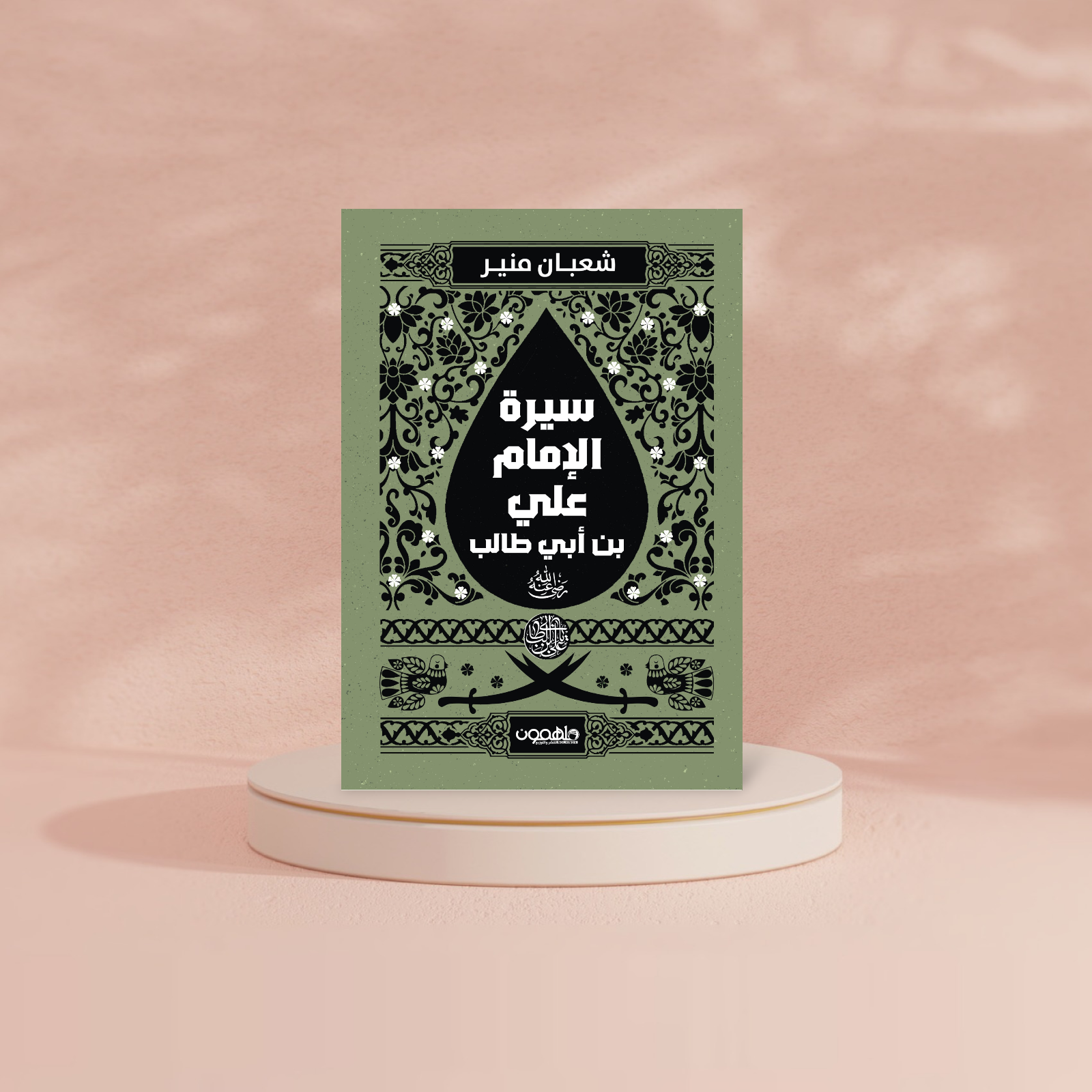 سيرة الإمام علي بن أبي طالب ( رضي الله عنه ) دار ملهمون للنشر والتوزيع