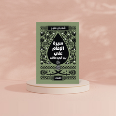 سيرة الإمام علي بن أبي طالب ( رضي الله عنه ) دار ملهمون للنشر والتوزيع