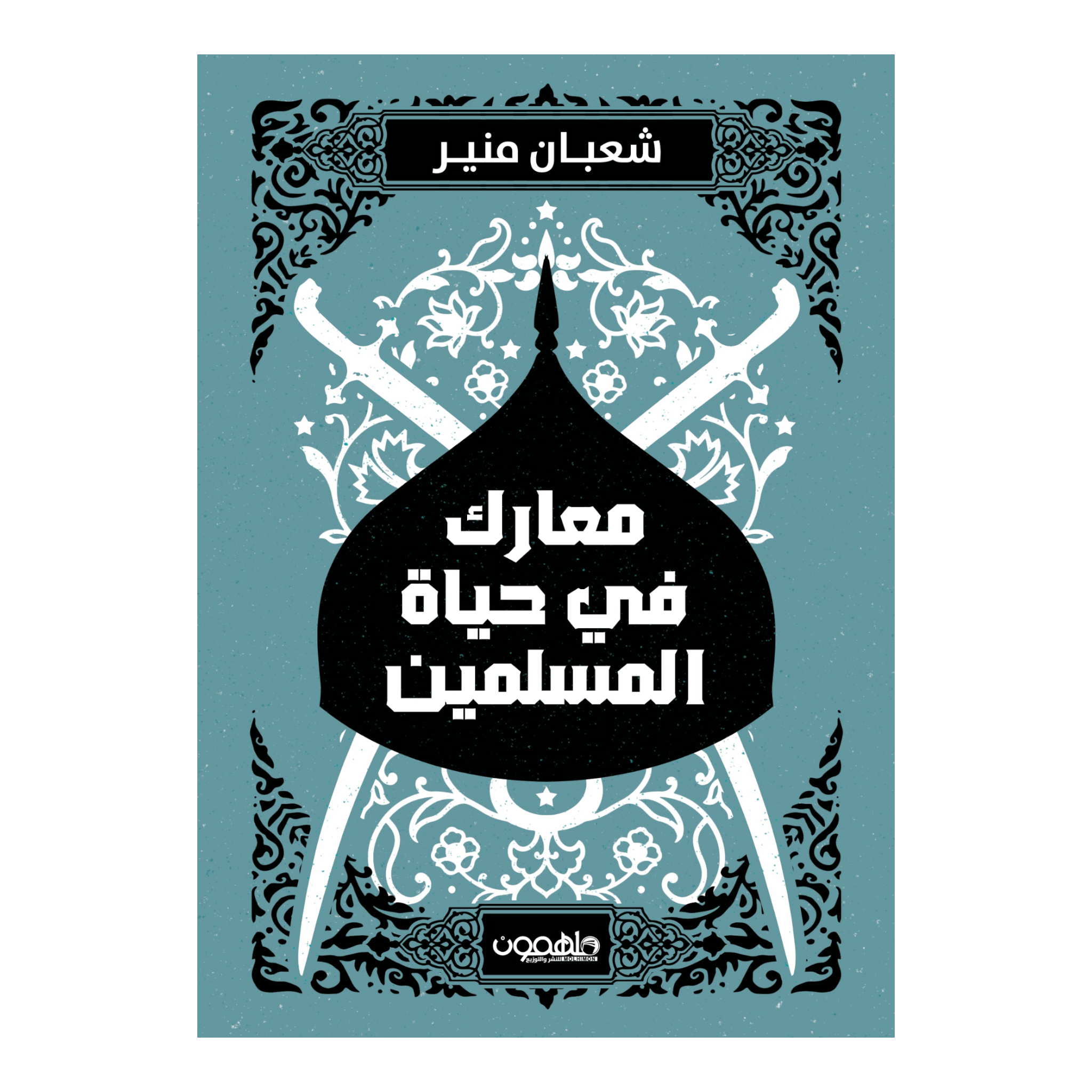 معارك في حياة المسلمين دار ملهمون للنشر والتوزيع