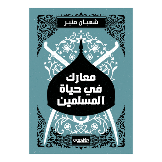 معارك في حياة المسلمين دار ملهمون للنشر والتوزيع