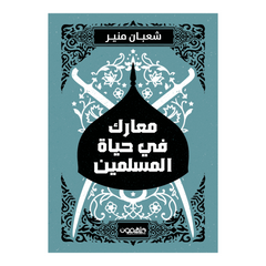 معارك في حياة المسلمين دار ملهمون للنشر والتوزيع