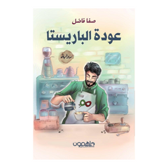 عودة الباريستا دار ملهمون للنشر والتوزيع