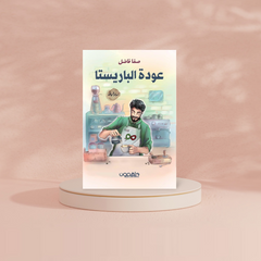 عودة الباريستا دار ملهمون للنشر والتوزيع