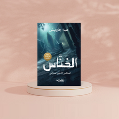 الخناس - الساكن الآخر لمنزلي دار ملهمون للنشر والتوزيع