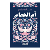 أم الحمام دار ملهمون للنشر والتوزيع