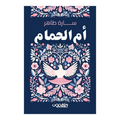 أم الحمام دار ملهمون للنشر والتوزيع