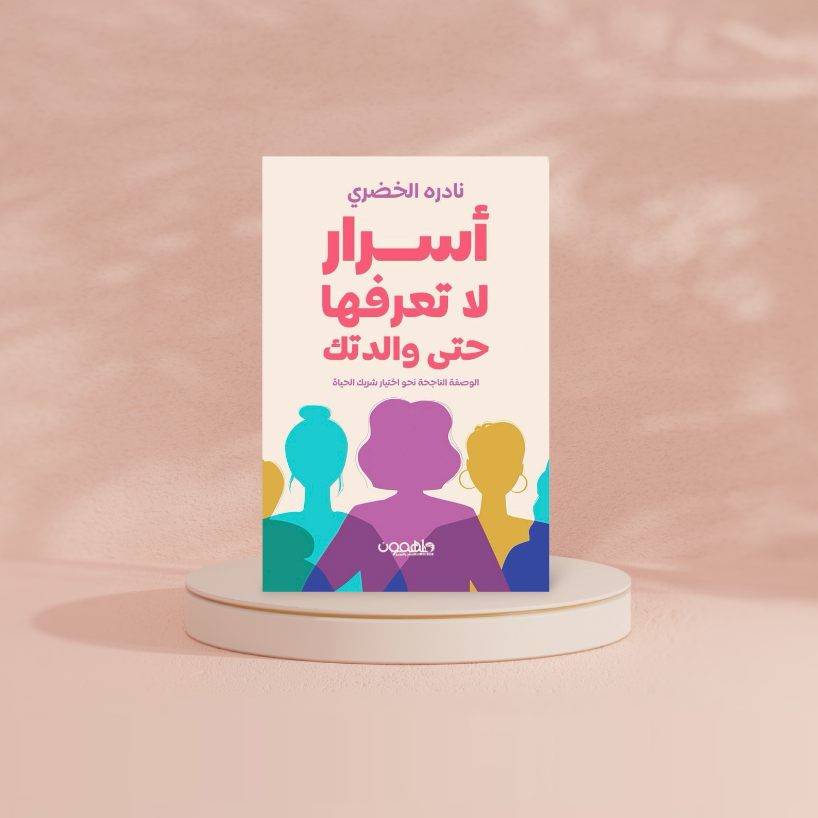 أسرار لا تعرفها حتى والدتك دار ملهمون للنشر والتوزيع