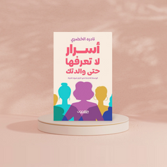 أسرار لا تعرفها حتى والدتك دار ملهمون للنشر والتوزيع