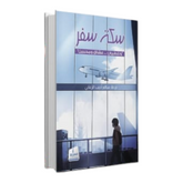 سكة سفر (ملون) Medad Publishing & Distribution