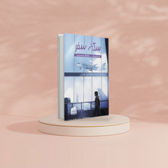 سكة سفر (ملون) Medad Publishing & Distribution
