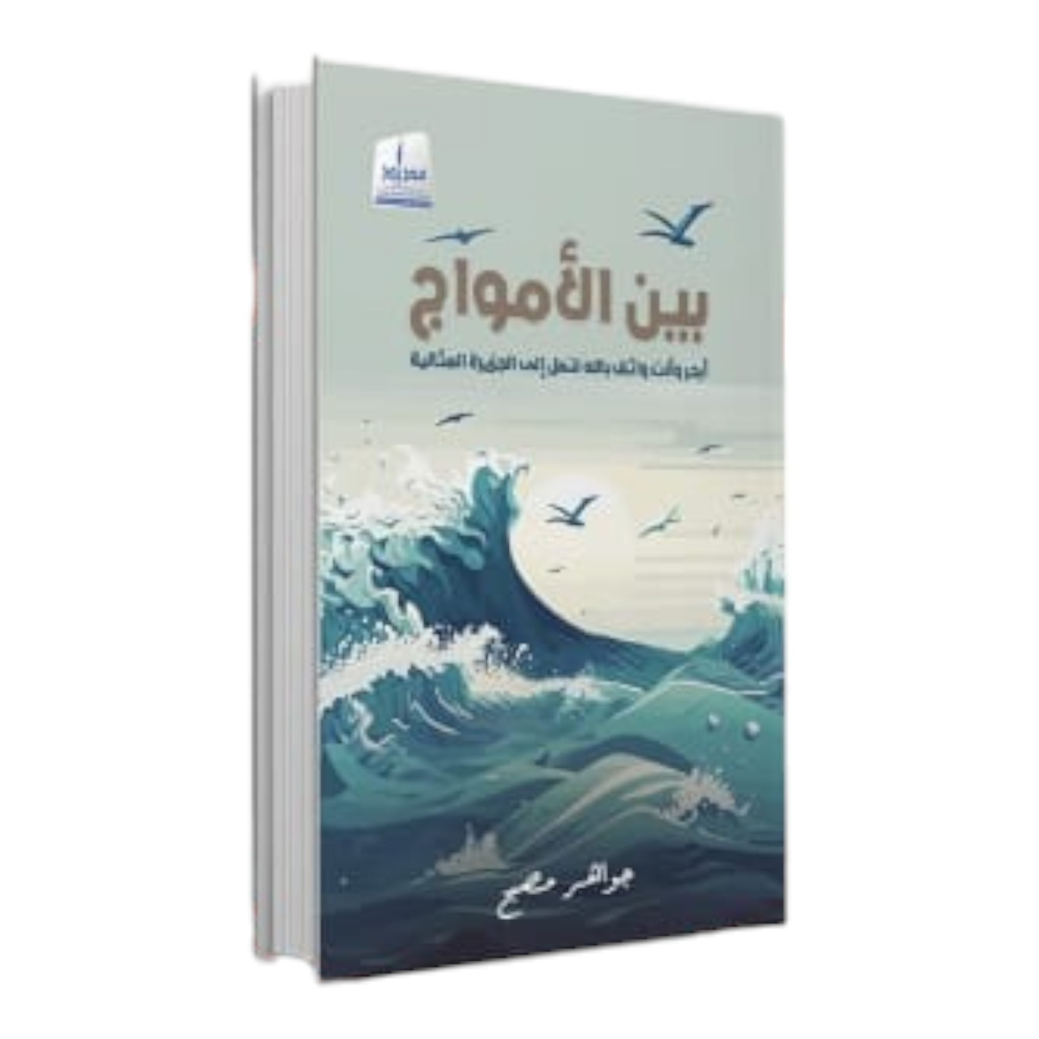 بين الأمواج Medad Publishing & Distribution