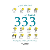 قاعدة الــ 333 دار ملهمون للنشر والتوزيع