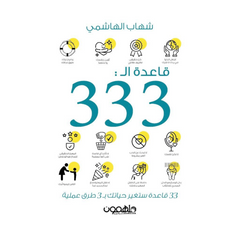 قاعدة الــ 333 دار ملهمون للنشر والتوزيع